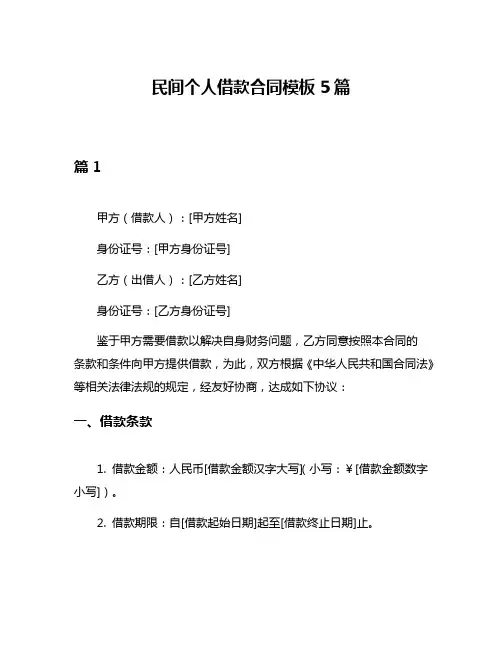 民间个人借款合同模板5篇