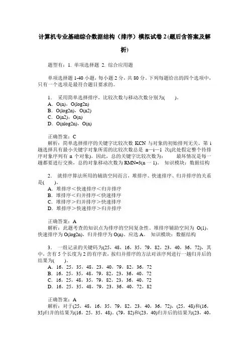 计算机专业基础综合数据结构(排序)模拟试卷2(题后含答案及解析)