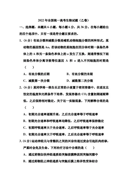 2022年全国统一高考生物试题(乙卷)