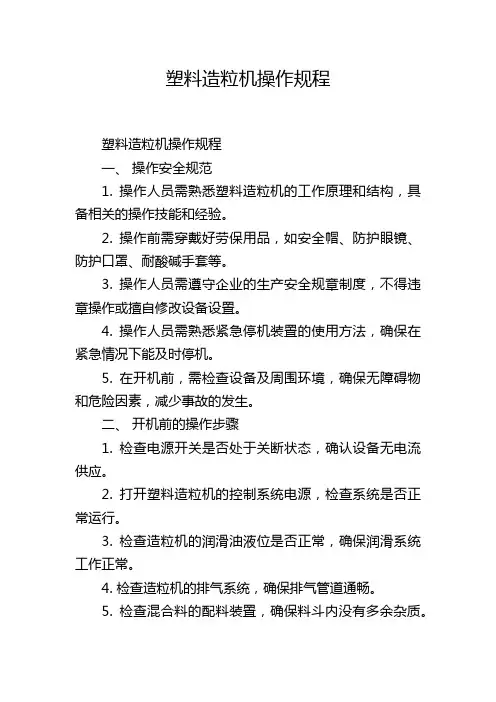 塑料造粒机操作规程