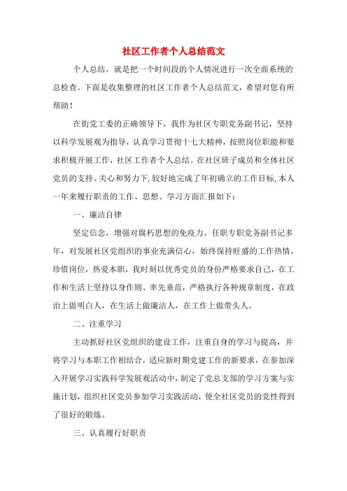 2019年社区工作者个人总结范文