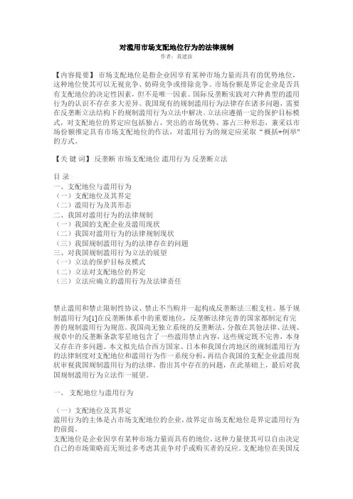 对滥用市场支配地位行为的法律规制