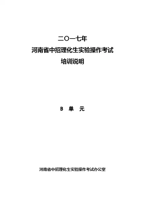 实验操作考试监考教师B组培训说明