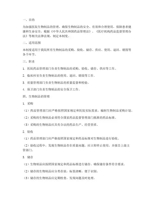 医院生物制品管理制度