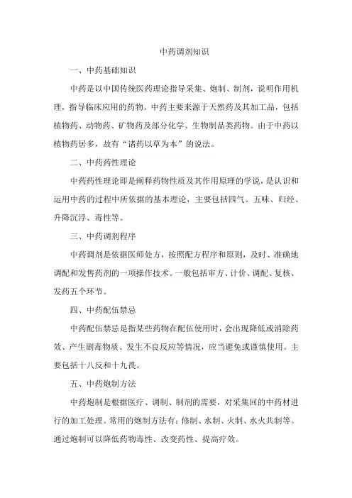 中药调剂知识