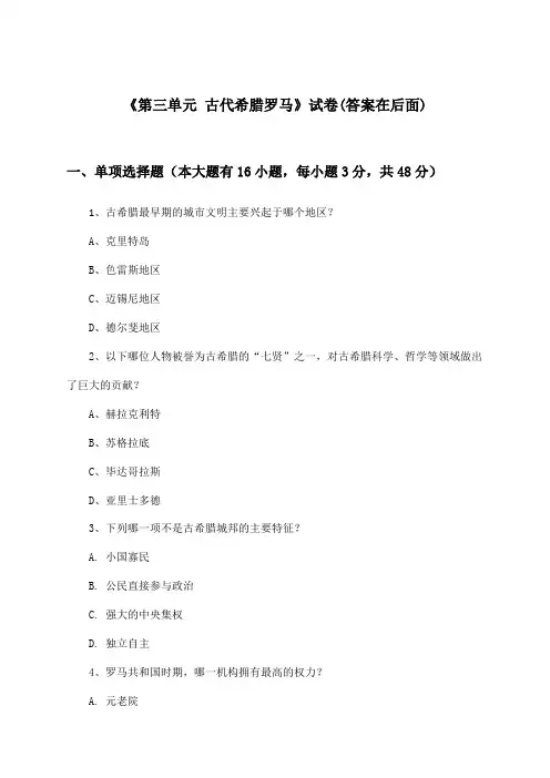 《第三单元 古代希腊罗马》试卷及答案_高中历史第一分册_华东师大版_2024-2025学年