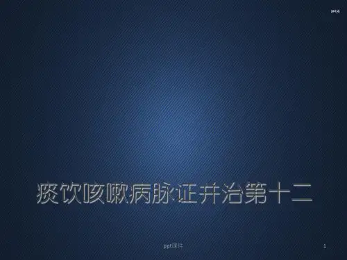 痰饮咳嗽病脉证并治  ppt课件