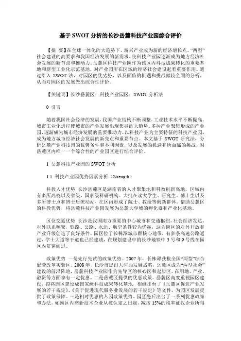 基于SWOT分析的长沙岳麓科技产业园综合评价
