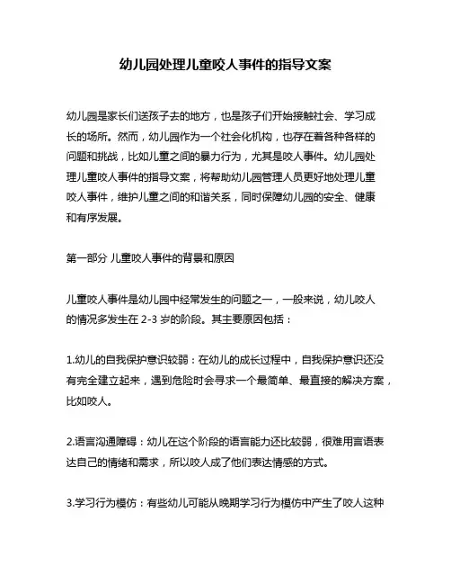 幼儿园处理儿童咬人事件的指导文案