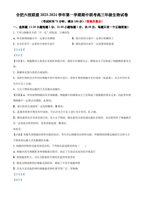 安徽省合肥六校联盟2023-2024学年高三上学期期中联考生物试题含解析
