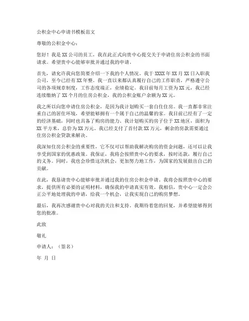 公积金中心申请书模板范文