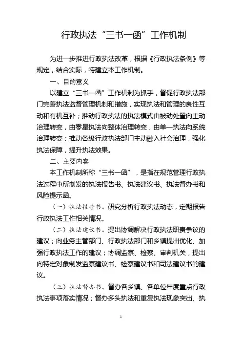 综合行政执法“三书一函”工作机制