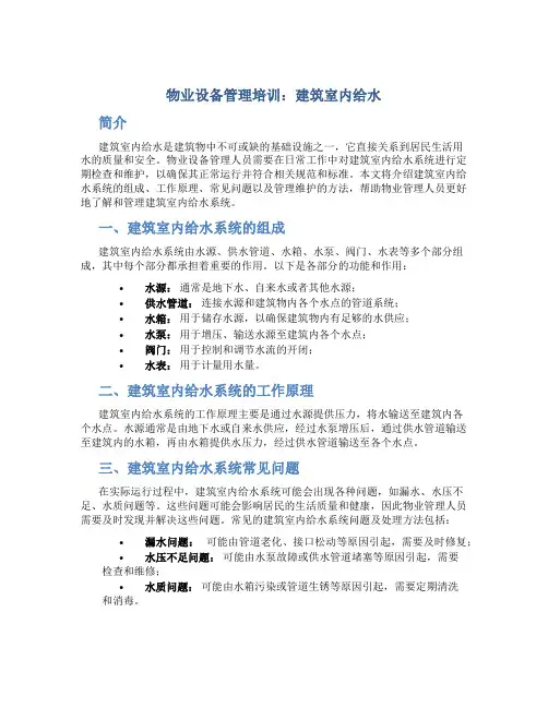物业设备管理培训建筑室内给水