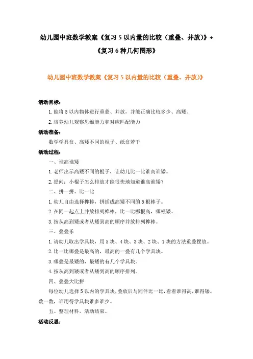 幼儿园中班数学教案《复习5以内量的比较(重叠、并放)》+《复习6种几何图形》、幼儿园数学教案
