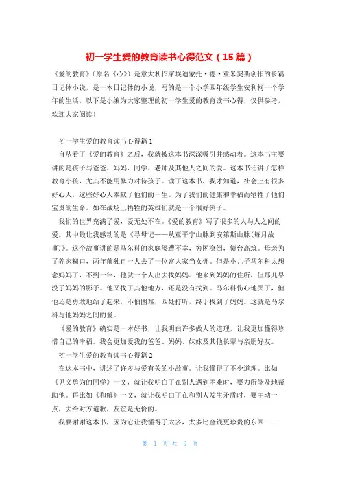 初一学生爱的教育读书心得范文(15篇)