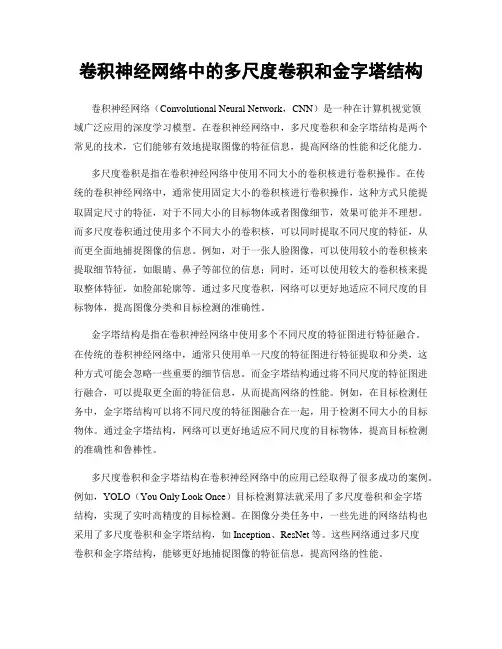 卷积神经网络中的多尺度卷积和金字塔结构
