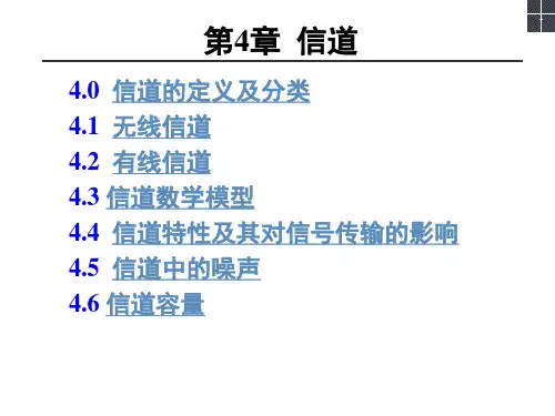 通信原理第4章信道