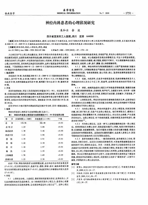 神经内科患者的心理状况研究