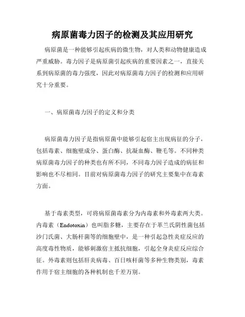 病原菌毒力因子的检测及其应用研究