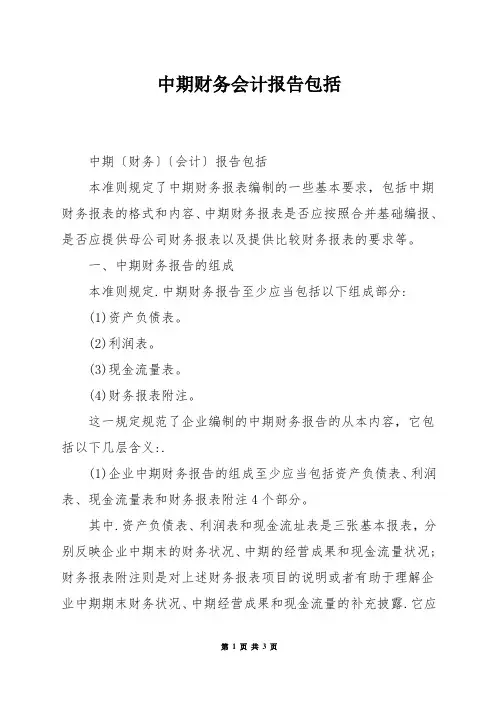中期财务会计报告包括