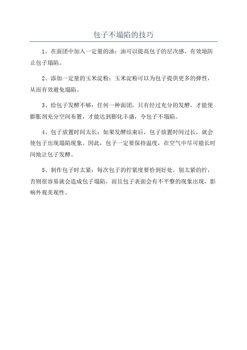 包子不塌陷的技巧