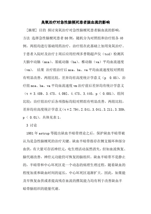 臭氧治疗对急性脑梗死患者脑血流的影响