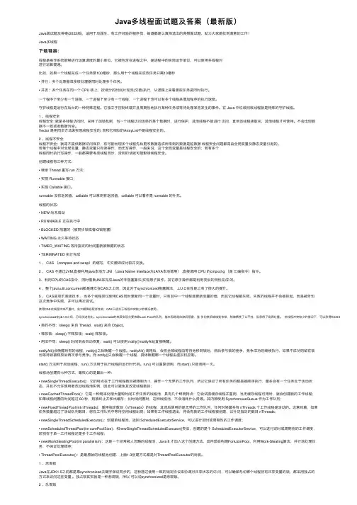 Java多线程面试题及答案（最新版）