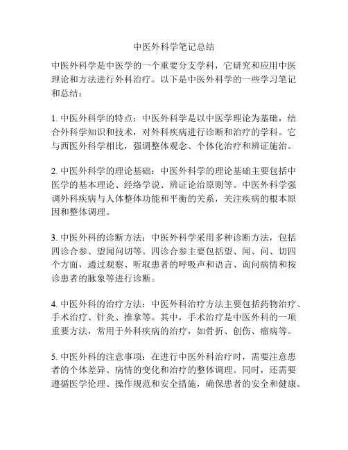中医外科学笔记总结