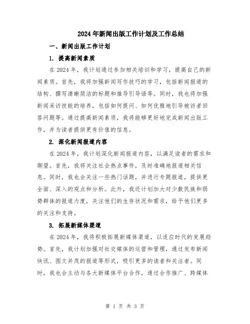 2024年新闻出版工作计划及工作总结