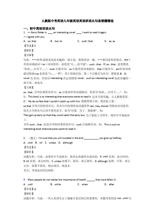人教版中考英语九年级英语英语状语从句易错题精选