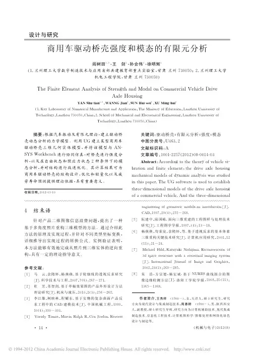 商用车驱动桥壳强度和模态的有限元分析