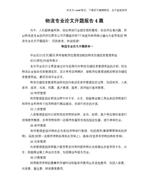 物流专业论文开题报告4篇