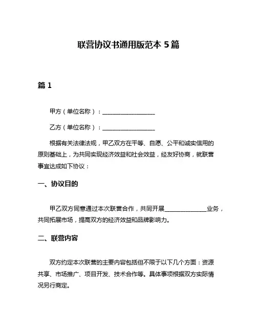 联营协议书通用版范本5篇