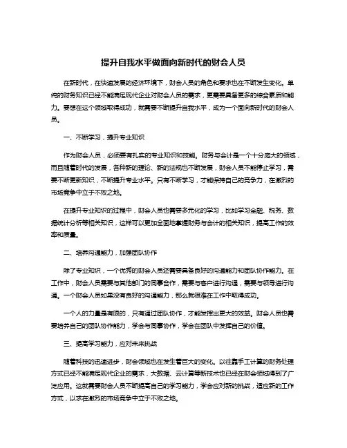 提升自我水平做面向新时代的财会人员
