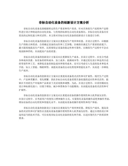 非标自动化设备的创新设计方案分析