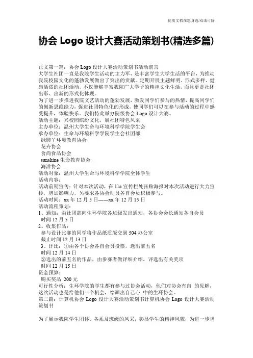 协会Logo设计大赛活动策划书(精选多篇)