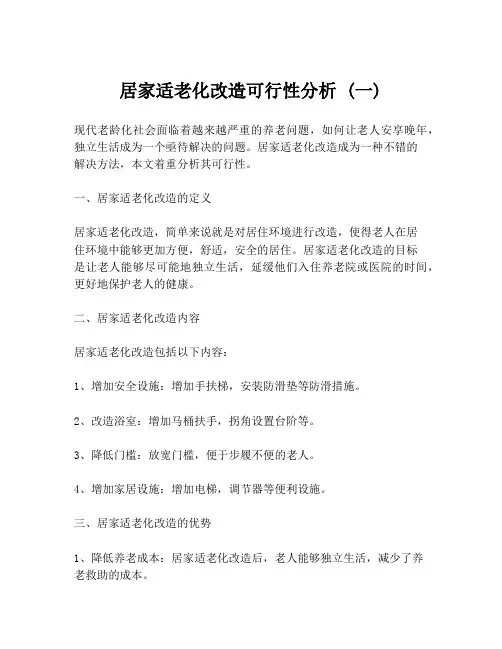 居家适老化改造可行性分析 (一)