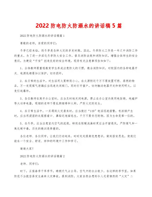 2022防电防火防溺水的讲话稿5篇