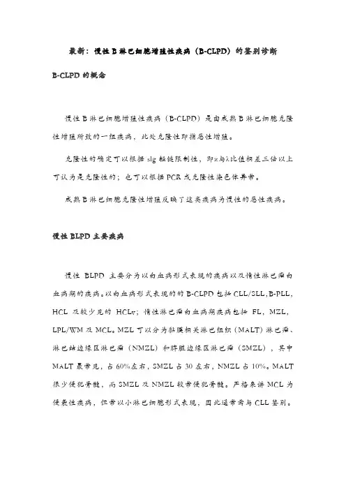 最新：慢性B淋巴细胞增殖性疾病(B-CLPD)的鉴别诊断