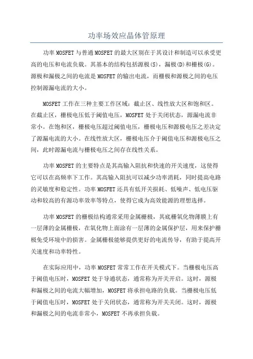 功率场效应晶体管原理