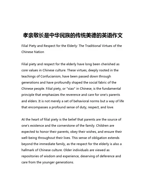 孝亲敬长是中华民族的传统美德的英语作文