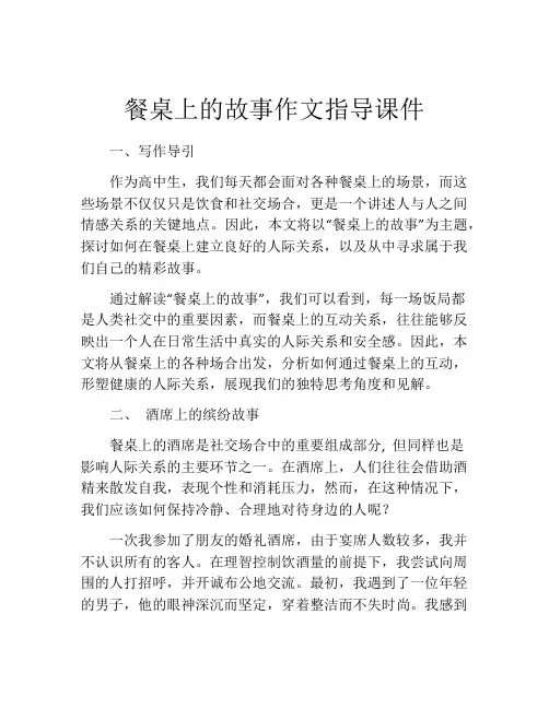 餐桌上的故事作文指导课件