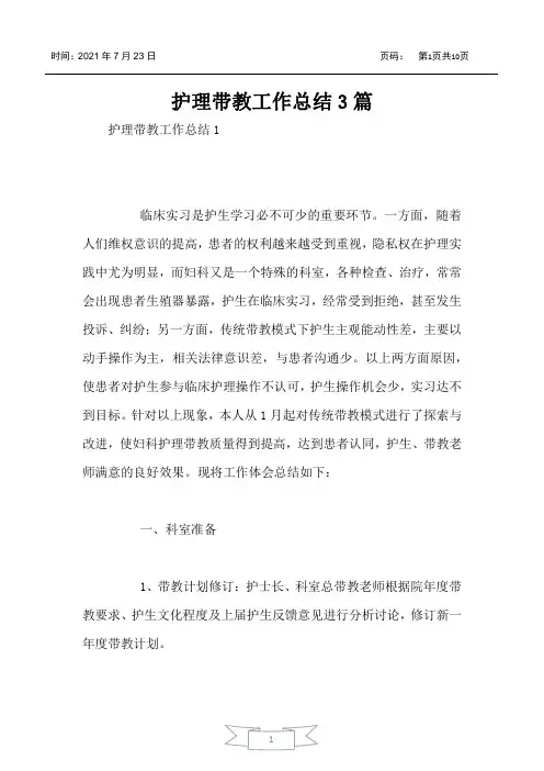 护理带教工作总结3篇