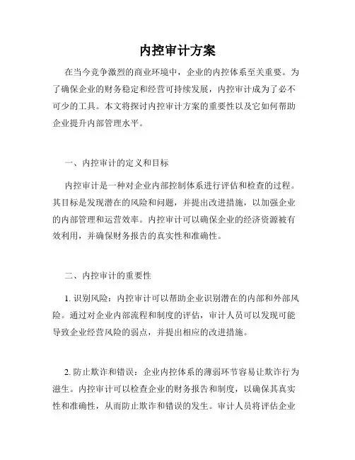 内控审计方案