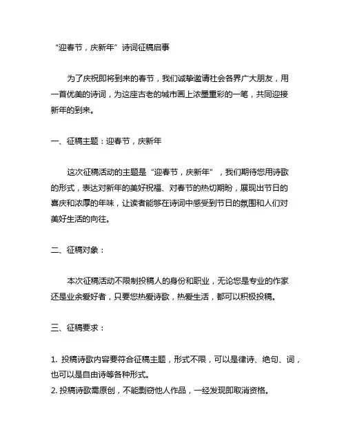 迎春节,庆新年”诗词征稿启事范文