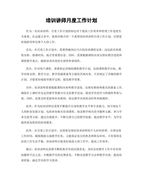 培训讲师月度工作计划