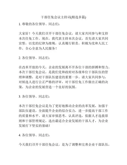 干部任免会议主持词(精选多篇)
