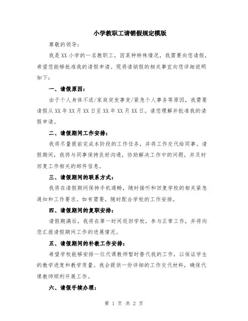 小学教职工请销假规定模版