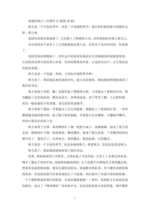 美丽的秋天三年级作文(集锦15篇)(优秀范文)