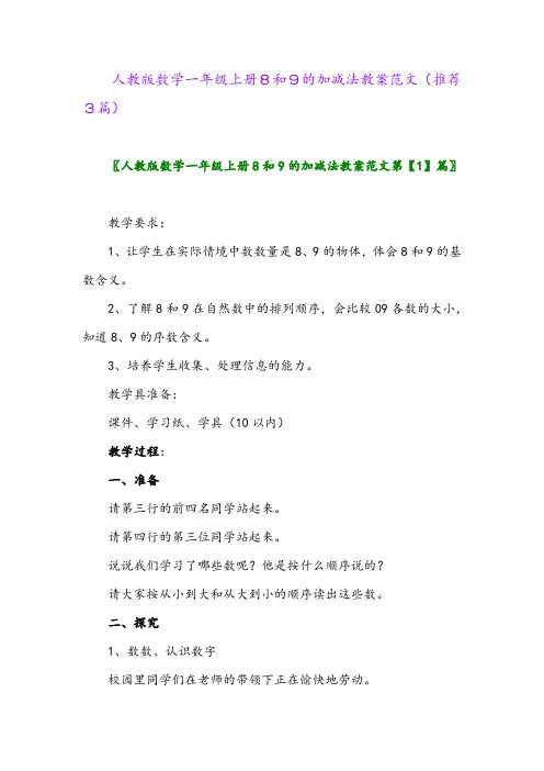 2023年人教版数学一年级上册8和9的加减法教案范文(推荐3篇)